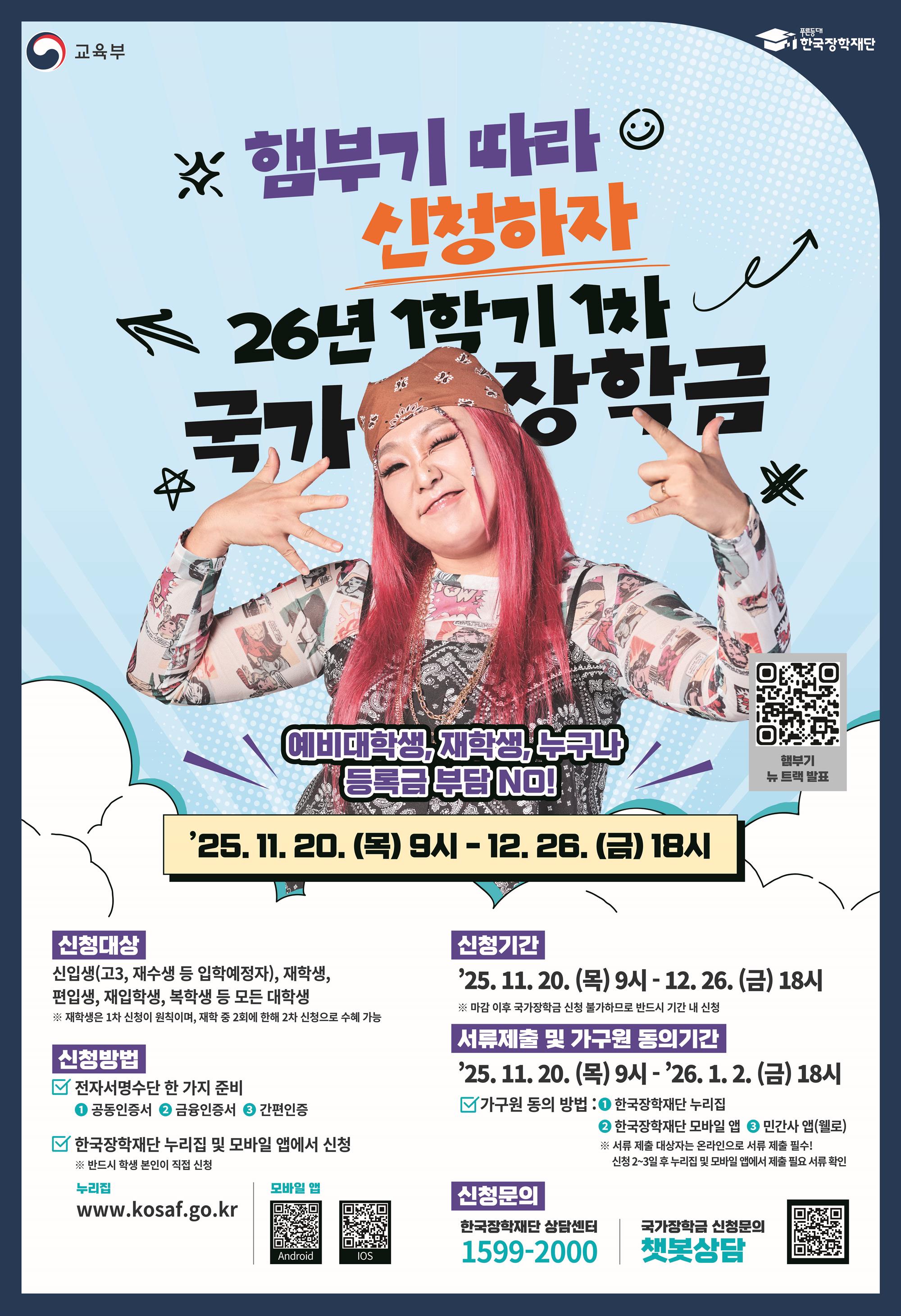 붙임1. 2026년 1학기 국가장학금 1차 신청 포스터.jpg