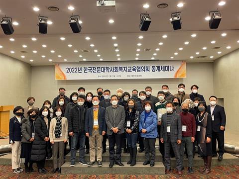 전문대학 사회복지교육 협의회 회의